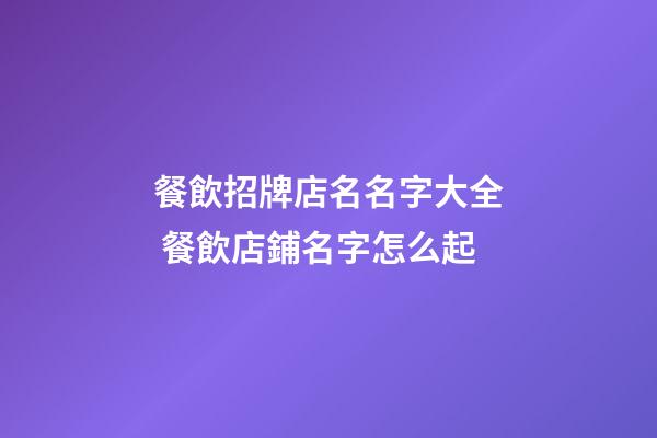 餐飲招牌店名名字大全 餐飲店鋪名字怎么起-第1張-店鋪起名-玄機派